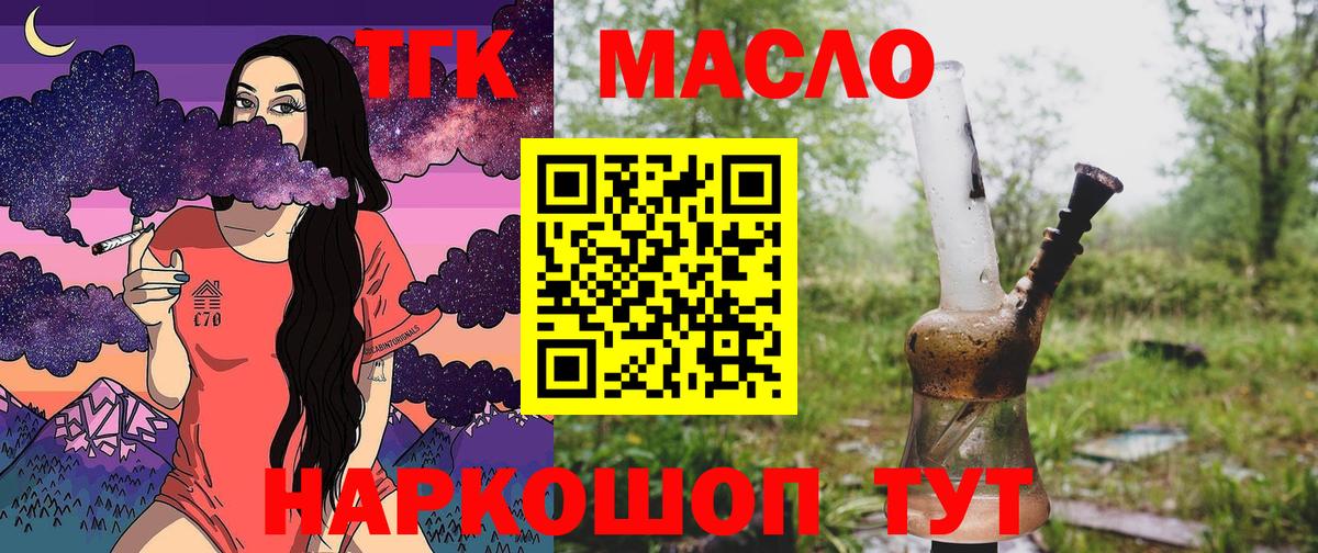 ТГК гашишное масло Когалым